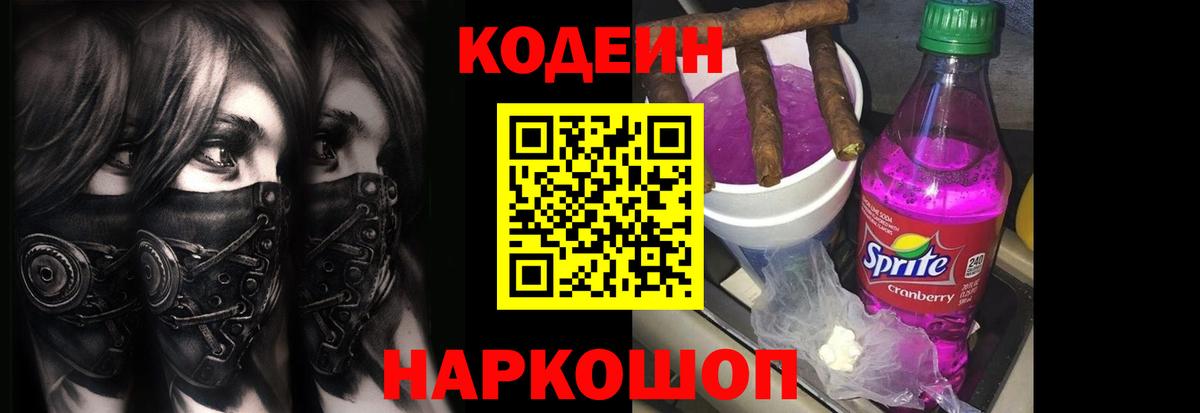 Codein напиток Lean (лин) Сокол